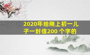 2020年给刚上初一儿子一封信200 个字的